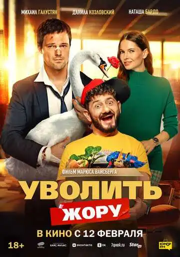 Постер фильма Уволить Жору